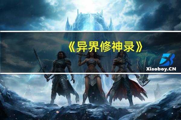 《异界修神录》（异世修神录简介）