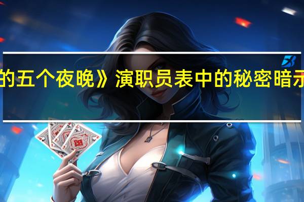 《弗雷迪的五个夜晚》演职员表中的秘密暗示续集即将来临