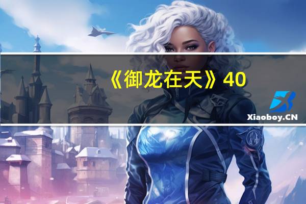 《御龙在天》40（60级挂机技巧分析）