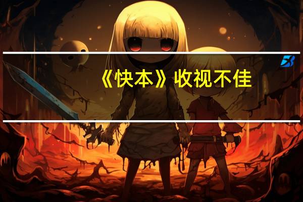 《快本》收视不佳，忠实的粉丝都已经长大，你觉得节目组该换套路了吗