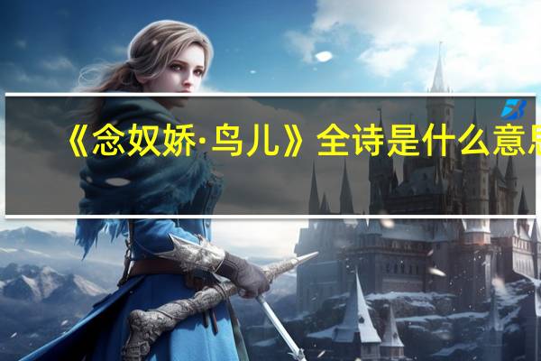 《念奴娇·鸟儿》全诗是什么意思