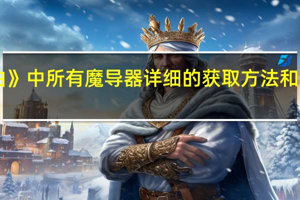 《恶魔城月下夜想曲》中所有魔导器详细的获取方法和位置 ss恶魔城月下夜想曲