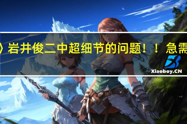 《情书》岩井俊二 中超细节的问题!!急需!感谢无比!