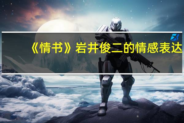 《情书》岩井俊二的情感表达