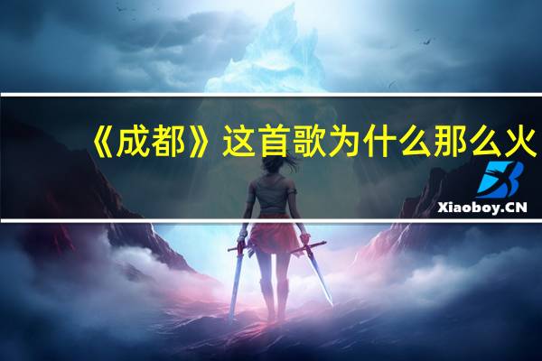 《成都》这首歌为什么那么火