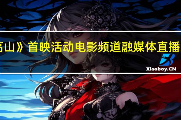 《我本是高山》首映活动电影频道融媒体直播 到底什么情况嘞