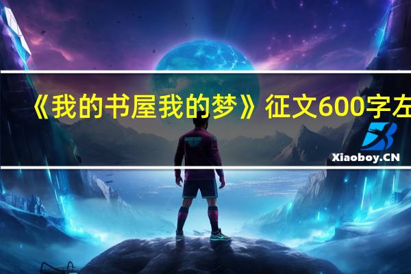 《我的书屋我的梦》征文600字左右