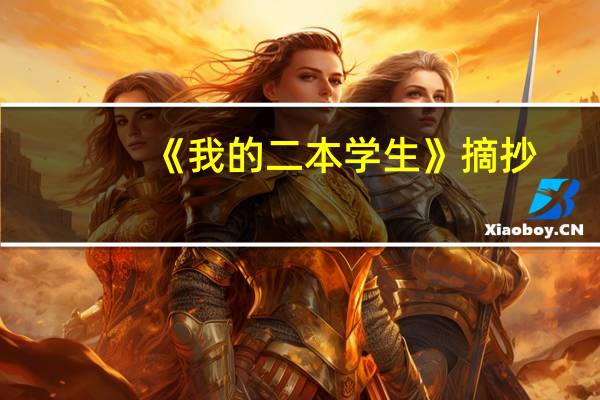 《我的二本学生》摘抄
