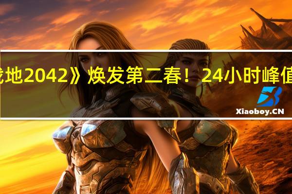 《战地2042》焕发第二春!24小时峰值在线超8.8万人