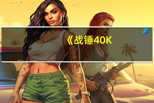 《战锤40K：星际战士》为什么奸奇的人气一直是四神中最低的