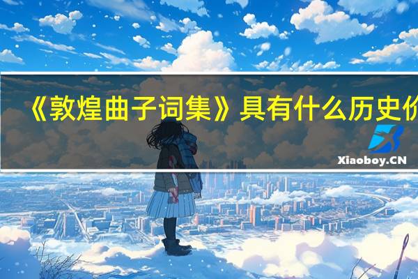 《敦煌曲子词集》具有什么历史价值