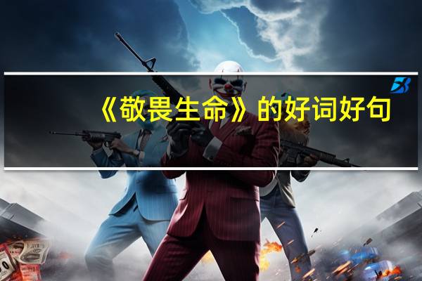 《敬畏生命》的好词好句