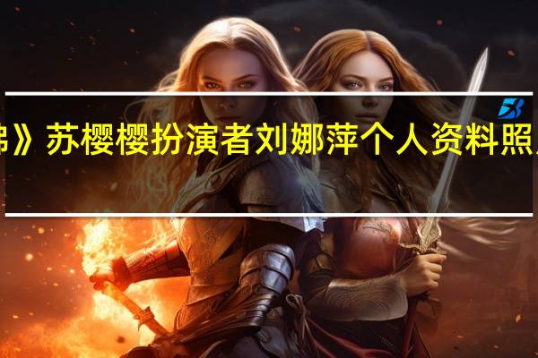 《新济公活佛》苏樱樱扮演者 刘娜萍个人资料照片 刘娜萍床戏吻戏