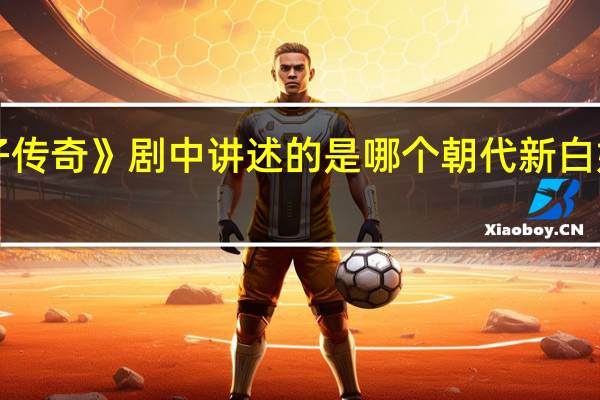 《新白娘子传奇》剧中讲述的是哪个朝代 新白娘子传奇第一集