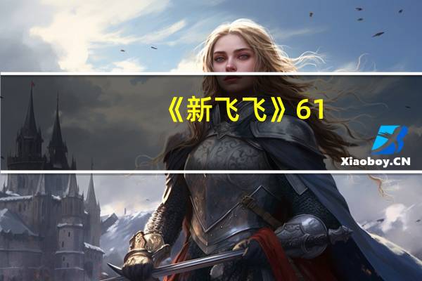 《新飞飞》61（70级主线任务）
