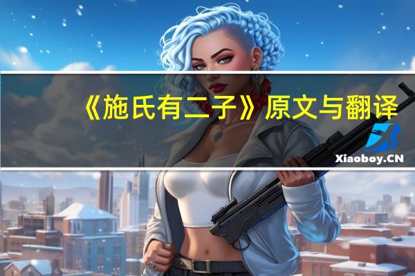 《施氏有二子》原文与翻译