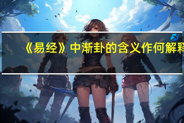 《易经》中渐卦的含义作何解释