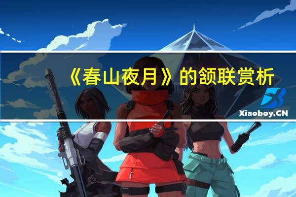 《春山夜月》的颔联赏析