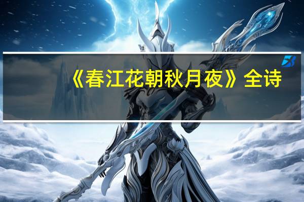 《春江花朝秋月夜》全诗