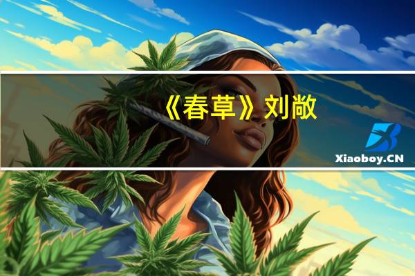 《春草》刘敞（春草刘敞）