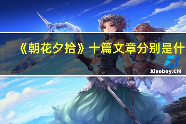 《朝花夕拾》十篇文章分别是什么?