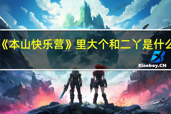 《本山快乐营》里大个和二丫是什么关系