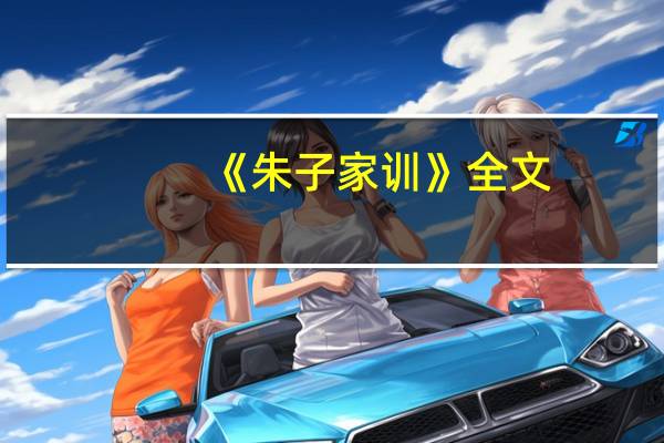 《朱子家训》全文（朱熹朱子家训全文）
