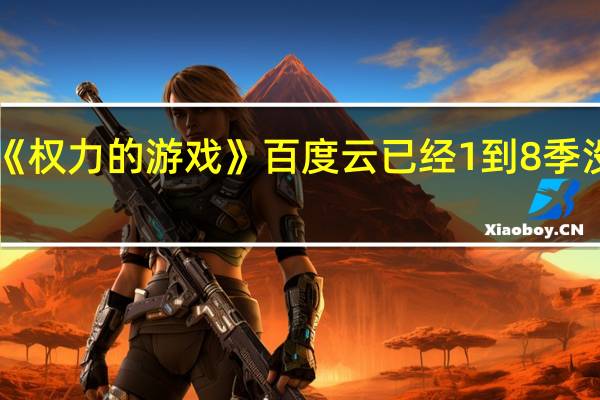 《权力的游戏》百度云已经1到8季没剪了