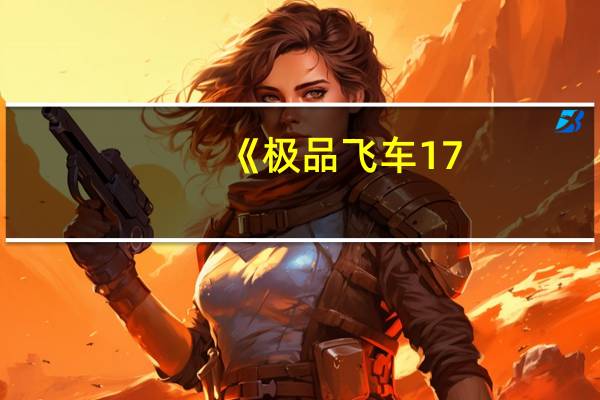 《极品飞车17：最高通缉》新一代四核机夏新N828游戏大PK（玩极品飞车17视频演示）