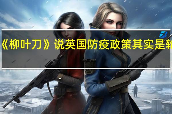 《柳叶刀》说英国防疫政策其实是轮盘赌，事实真的如此吗