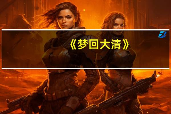 《梦回大清》（梦回大清系列）