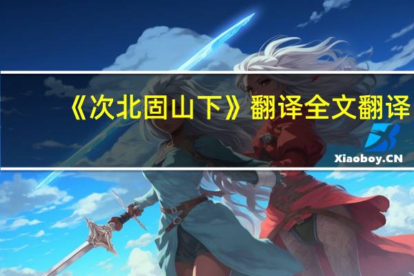 《次北固山下》翻译全文翻译