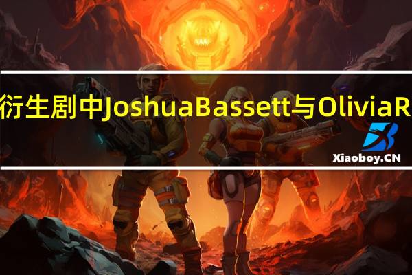 《歌舞青春》衍生剧中Joshua Bassett与Olivia Rodrigo的关系揭秘