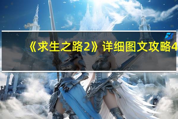 《求生之路2》详细图文攻略4(4)