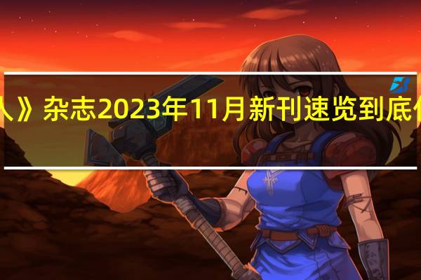《法人》杂志2023年11月新刊速览 到底什么情况嘞