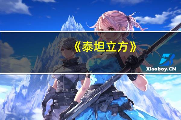 《泰坦立方》（泰坦立方）