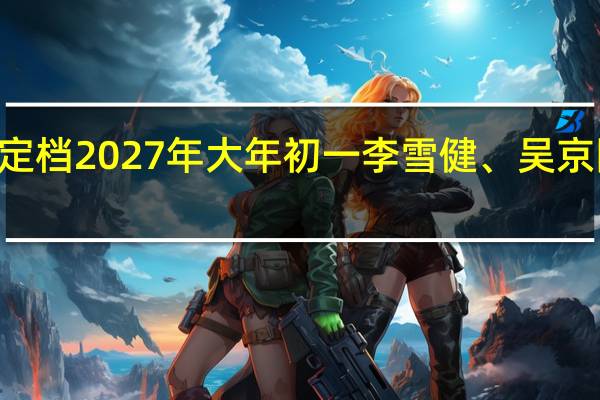 《流浪地球3》定档2027年大年初一李雪健、吴京回归 到底什么情况呢