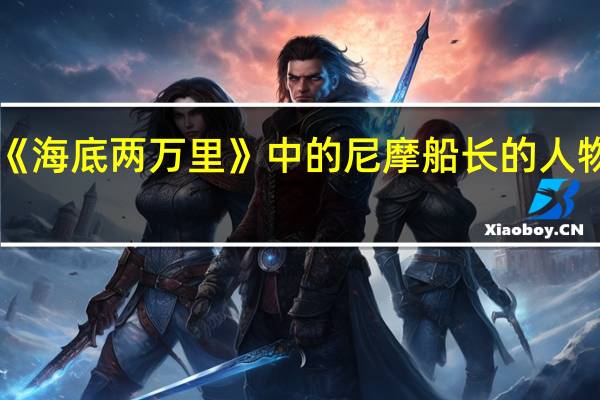 《海底两万里》中的尼摩船长的人物形象
