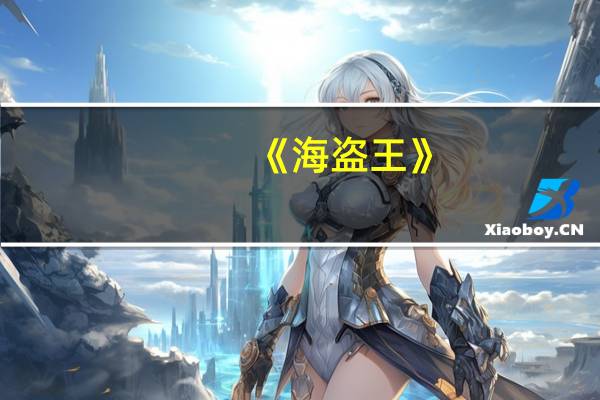 《海盗王》（海盗王归来）