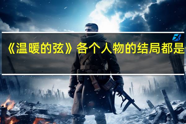 《温暖的弦》各个人物的结局都是什么
