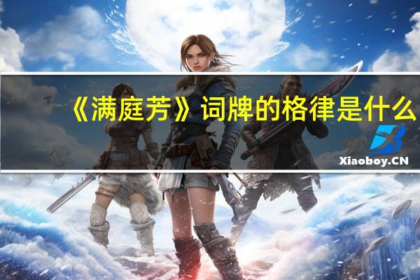 《满庭芳》词牌的格律是什么