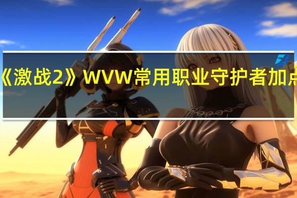 《激战2》WVW常用职业守护者加点攻略