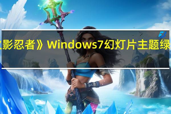 《火影忍者》Windows 7幻灯片主题 绿色免费版（《火影忍者》Windows 7幻灯片主题 绿色免费版功能简介）