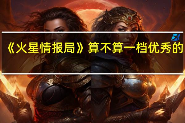 《火星情报局》算不算一档优秀的网综