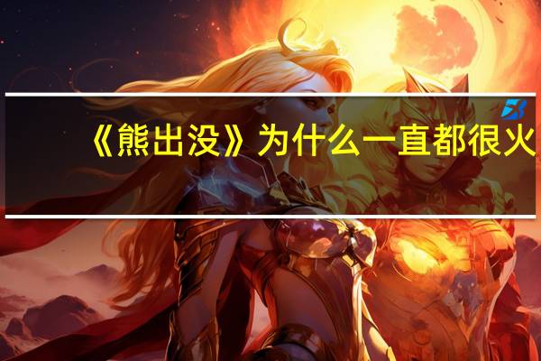 《熊出没》为什么一直都很火