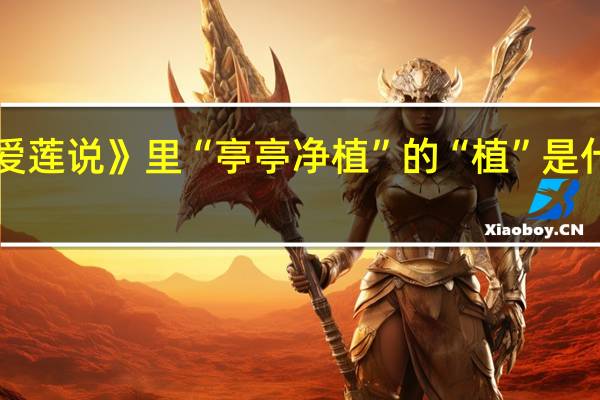 《爱莲说》里“亭亭净植”的“植”是什么意思