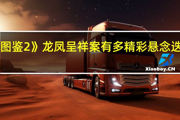 《猎罪图鉴2》龙凤呈祥案有多精彩 悬念迭起扣人心弦