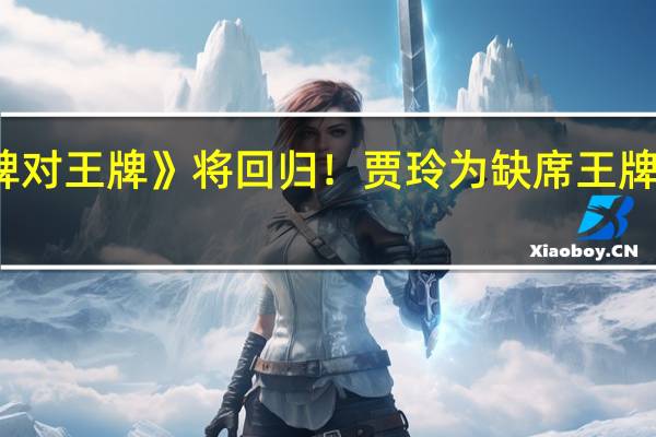 《王牌对王牌》将回归！贾玲为缺席王牌8写请假条：本人正拍摄新电影