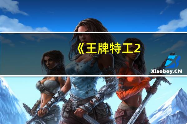 《王牌特工2：黄金圈》的导演是如何将美式风格和英式风格融合在一部片中的