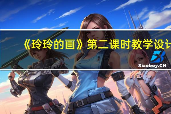 《玲玲的画》第二课时教学设计